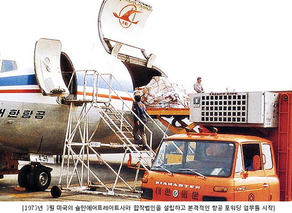 1973년 본격적인 항공포워딩 업무 시작(출처_CJ대한통운홈페이지)