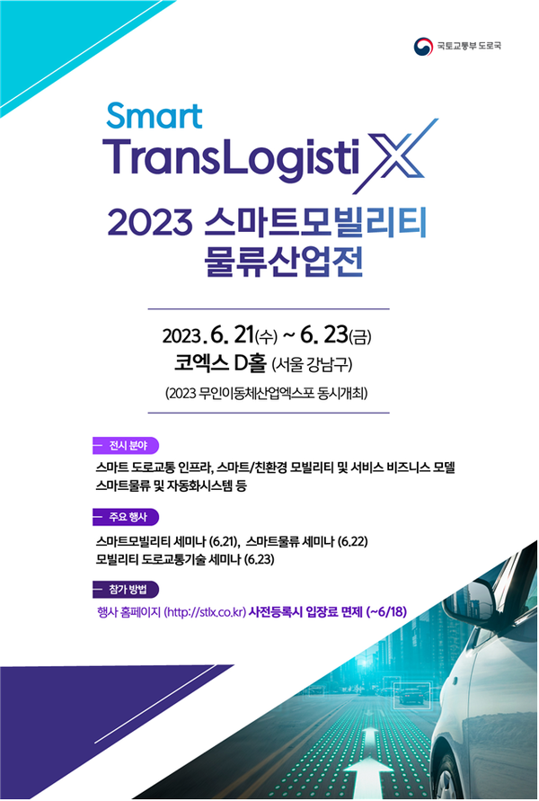 자율주행 스마트물류기술 근황 6월 코엑스 행사 2023 스마트 모빌리티 물류산업전 전시회에서 느껴보세요