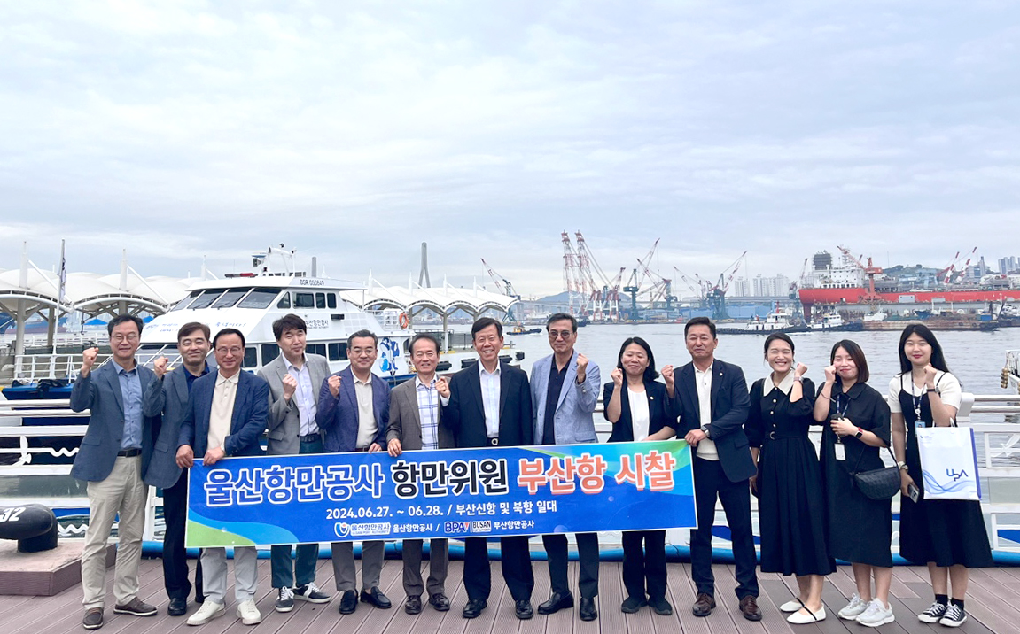 울산항만공사 항만위원, 부산항 방문