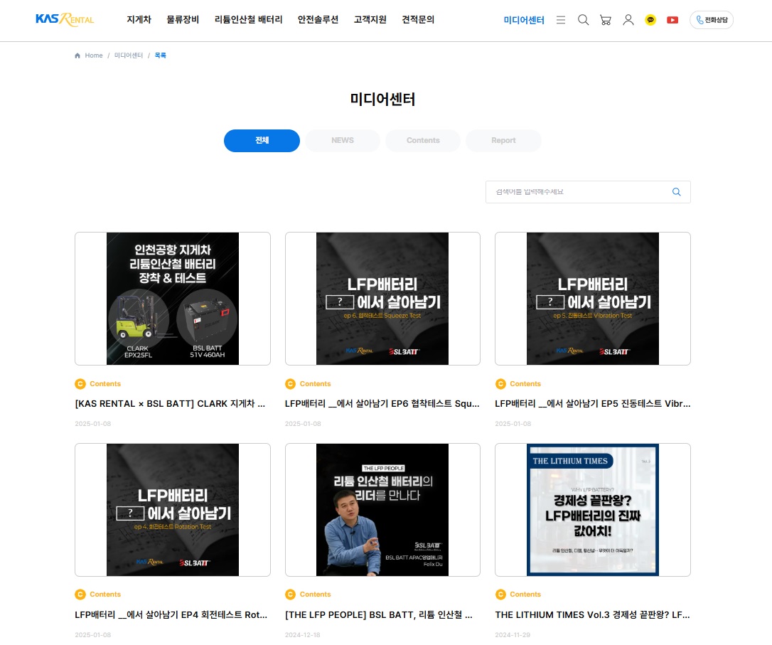 △KAS RENTAL의 미디어센터는 자체 제작 컨텐츠인 리튬 타임즈 등 다양한 컨텐츠를 제시함으로써 제품에 대한 고객의 이해를 돕고 있다