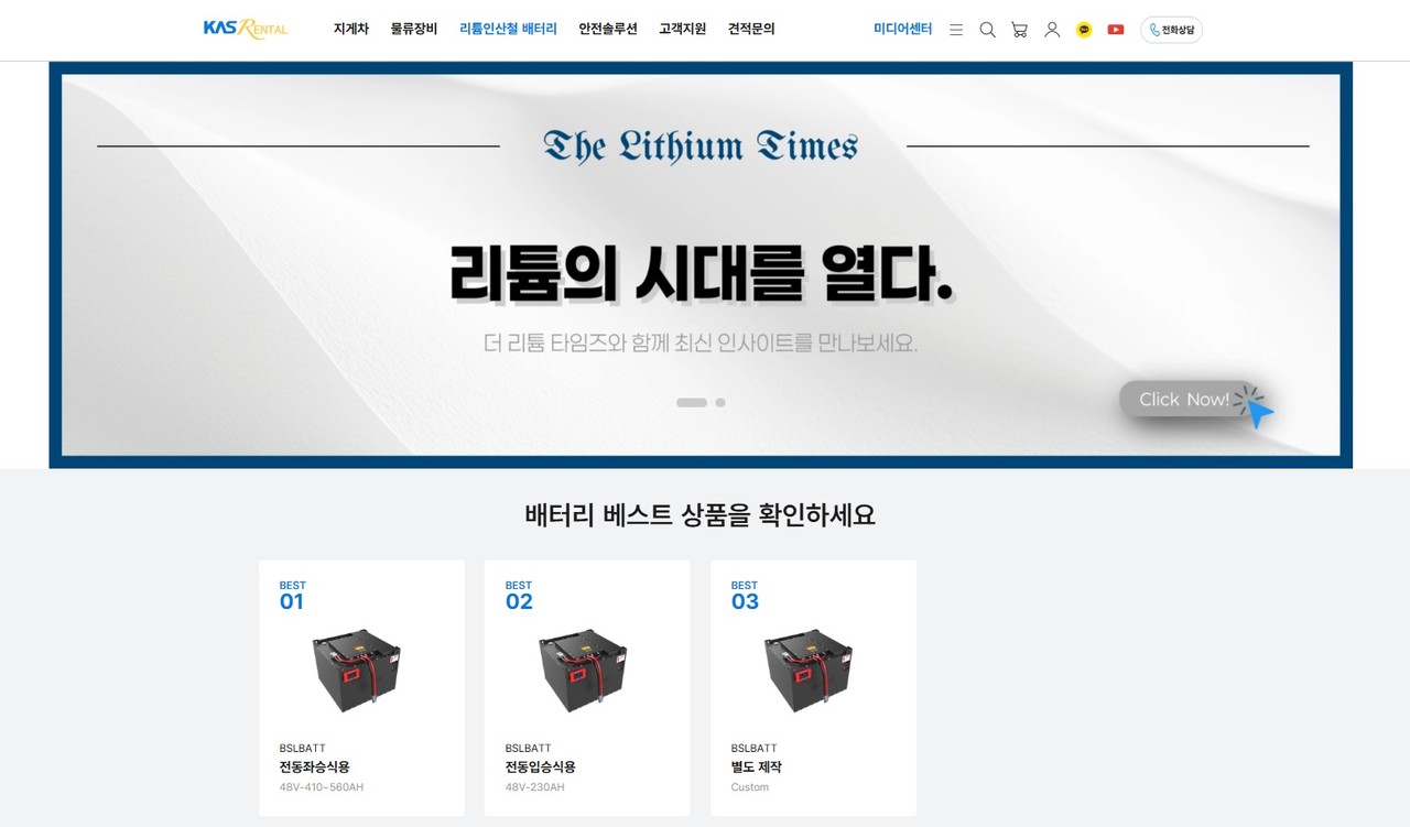 △KAS RENTAL은 의 미디어센터는 자체 제작 컨텐츠인 리튬 타임즈 등 다양한 컨텐츠를 제시함으로써 제품에 대한 고객의 이해를 돕고 있다