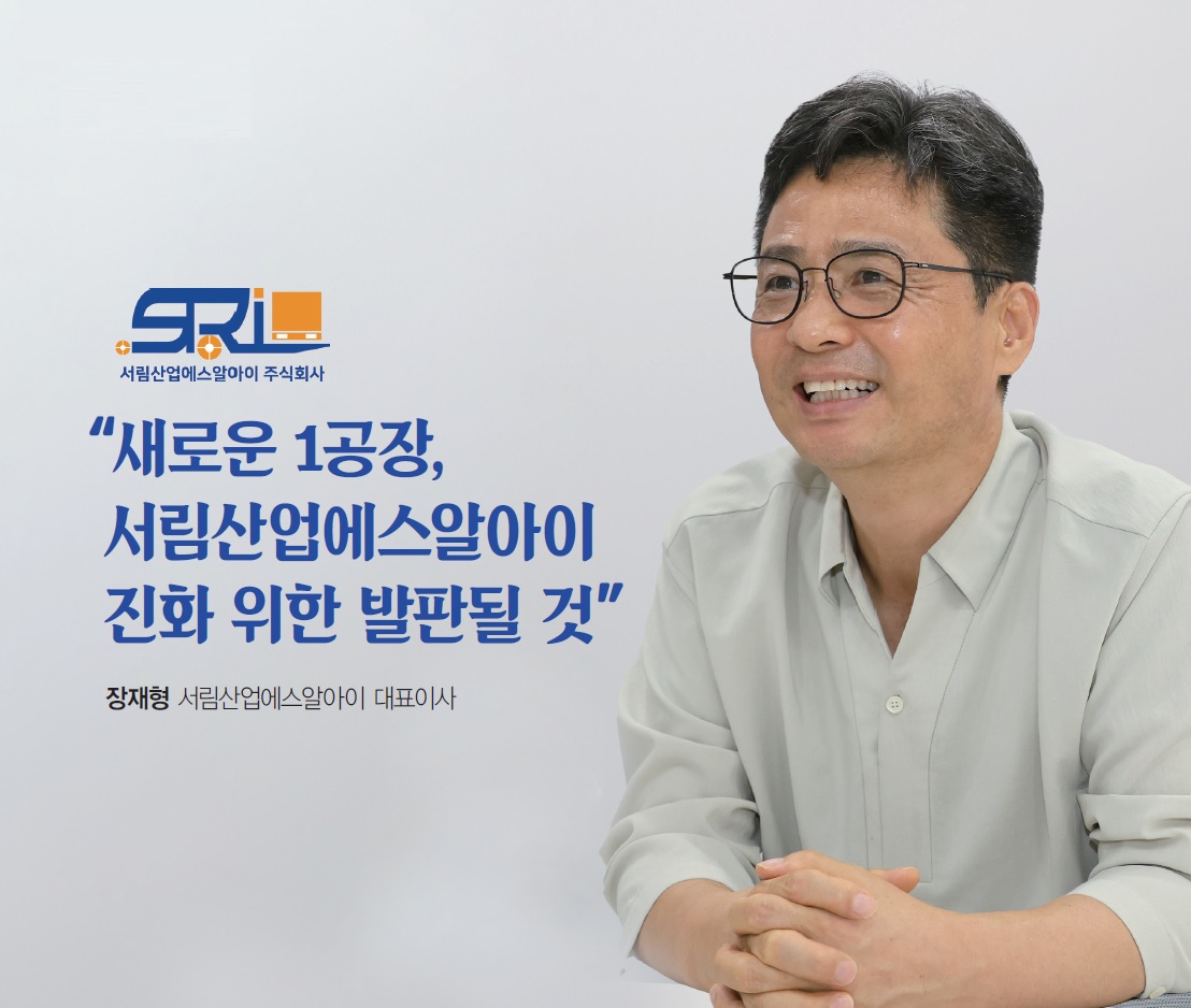 △장재형 서림산업에스알아이 대표이사