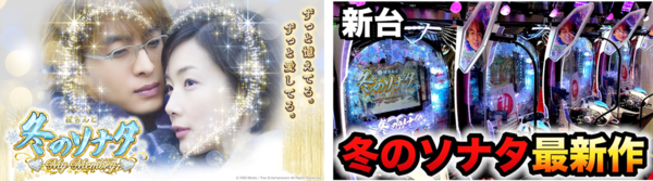 겨울연가와 드라마로 개발된 파찡코(구슬이 홀에 들어가면 노래와 영상이 나오는 컨텐츠)