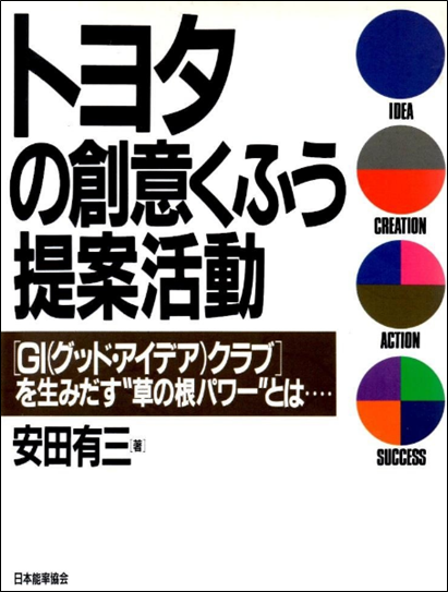 Toyota의 ‘창의연구 제안활동’ 일본능률협회 출간