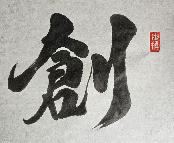 처음으로 시작하다, 비롯할 창(創)