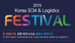 국내물류업계의 축제, 'Korea Logistics &amp; SCM Festival' 열려 - 뉴스 썸네일 이미지