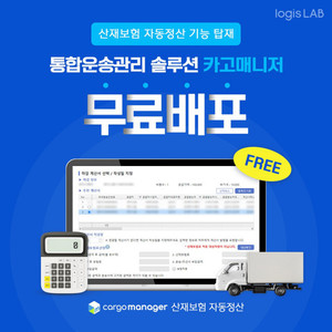 로지스랩, 카고매니저에 산재보험 자동 정산 기능 탑재 - 뉴스 썸네일 이미지