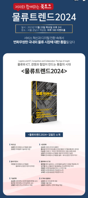 KMI, '물류트렌드 2024 북토크' 개최..."물류·ICT 협업 필수" - 뉴스 썸네일 이미지