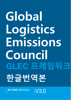 한국통합물류협회, 물류분야 탄소 배출량 산정 글로벌 표준 ‘GLEC Framework v3.0’ 번역 출간