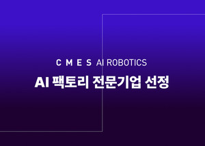 '스마트 제조·물류 혁신 가속화'...씨메스, AI 팩토리 선정 - 뉴스 썸네일 이미지