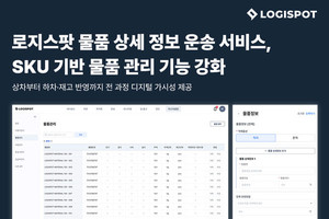 로지스팟, SKU 기반 물품 추적·관리시스템 도입 - 뉴스 썸네일 이미지