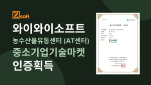 와이와이소프트, 중소기업기술마켓 인증 획득 - 뉴스 썸네일 이미지