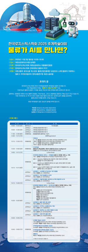 '물류의 미래는 AI와 함께' 한국로지스틱스학회, 추계학술대회 개최 - 뉴스 썸네일 이미지