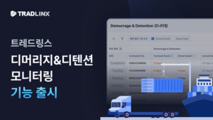 트레드링스, 수출입 기업 위한 D&D 비용관리 고도화 - 뉴스 썸네일 이미지