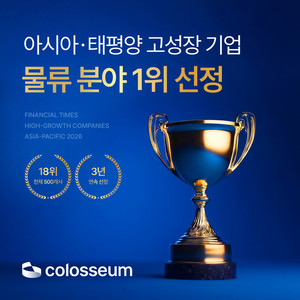 콜로세움, 아‧태 물류기업 중 고성장 기업으로 우뚝 - 뉴스 썸네일 이미지