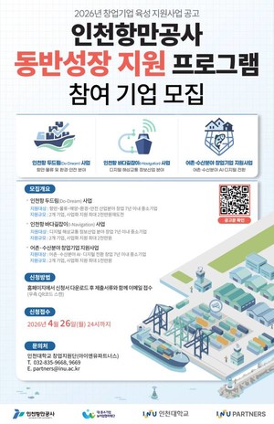 인천항만공사, ‘2026년 AI 기반 창업기업 지원사업’ 모집