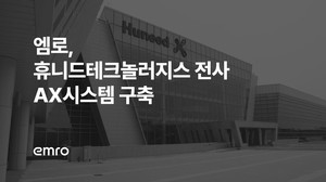 엠로, 휴니드테크놀러지스 전사 AX 시스템 구축 - 뉴스 썸네일 이미지