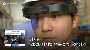 딥파인, STK 2026서 AI글래스 물류 혁신 선보인다