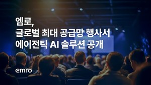 엠로, 가트너 공급망 심포지엄서 에이전틱 AI 솔루션 공개