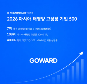 고워드, 英 FT 2026 아시아·태평양 고성장 500대 기업 선정 - 뉴스 썸네일 이미지