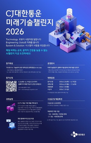 CJ대한통운, ‘미래기술챌린지 2026’ 개최…'물류 AI 인재 발굴'