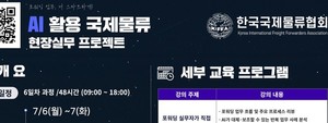 한국국제물류협회, 국제물류 산업 AI 인재양성 본격 추진