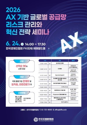 한국국제물류협회, 글로벌 공급망 위기 돌파구로 'AX 혁신' 제시 - 뉴스 썸네일 이미지