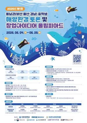 해양환경공단, 동남권 중학생 '해양환경 올림피아드' 첫 개최 - 뉴스 썸네일 이미지