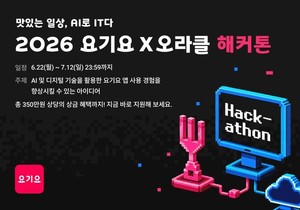요기요, 오라클과 AI 기반 배달 서비스 혁신 아이디어 발굴