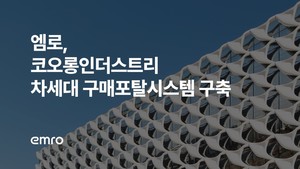 엠로, 코오롱인더스트리 '차세대 구매포탈 시스템 구축' 수주 - 뉴스 썸네일 이미지