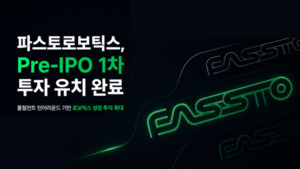파스토로보틱스, Pre-IPO 1차 투자 유치 완료 - 뉴스 썸네일 이미지