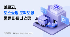 물류 플랫폼 아르고, '토스쇼핑' 도착보장 물류파트너로 선정 - 뉴스 썸네일 이미지