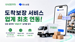 파스토 '도착보장' 연계한 토스쇼핑, 매출 10배 상승 셀러 나왔다 - 뉴스 썸네일 이미지