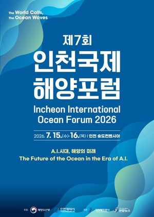 해수부, '제7회 인천국제해양포럼' 개최