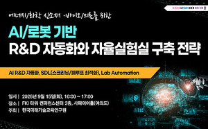 한국미래기술교육연구원, ‘AI 자율실험실 구축 전략’ 세미나 개최