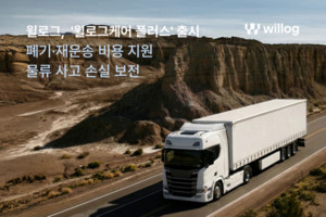 윌로그, 물류 사고 비용까지 보상...'윌로그케어 플러스' 출시 - 뉴스 썸네일 이미지