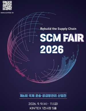 SCM FAIR 2026, 9월 9일 킨텍스서 개막 - 뉴스 썸네일 이미지