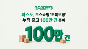 파스토, 토스쇼핑 '도착보장' 출고 100만 건 돌파 - 뉴스 썸네일 이미지